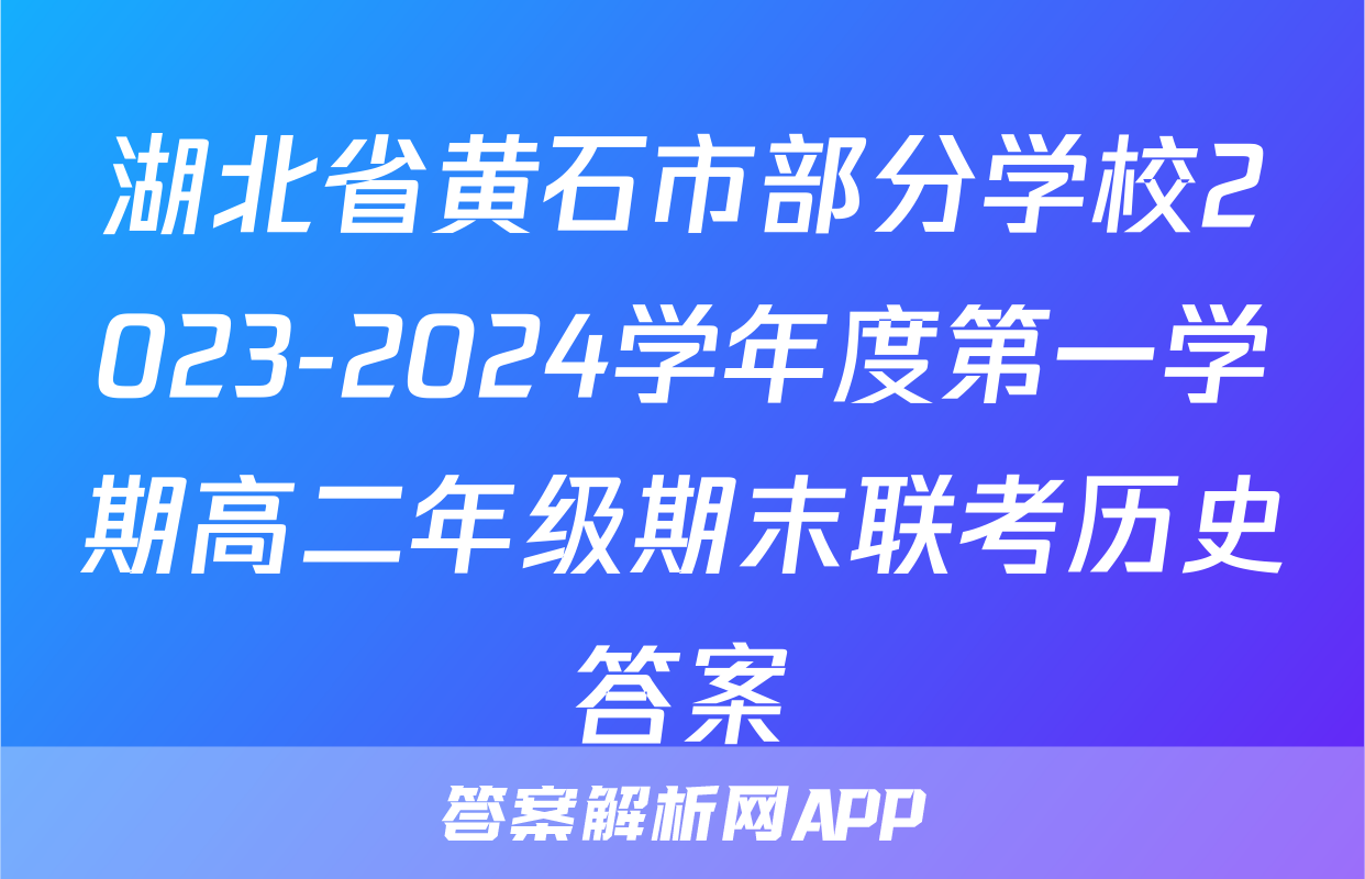 湖北省黄石市部分学校2023-2024学年度第一学期高二年级期末联考历史答案
