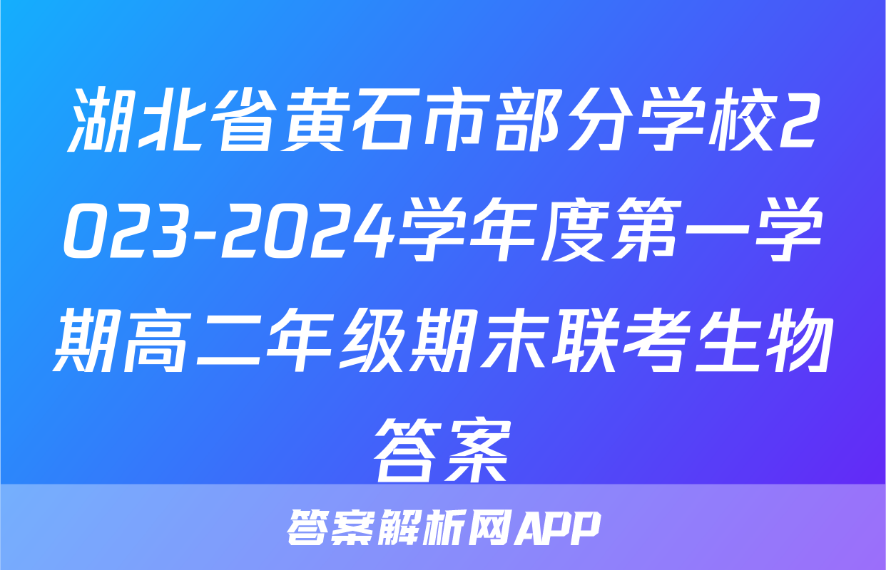 湖北省黄石市部分学校2023-2024学年度第一学期高二年级期末联考生物答案