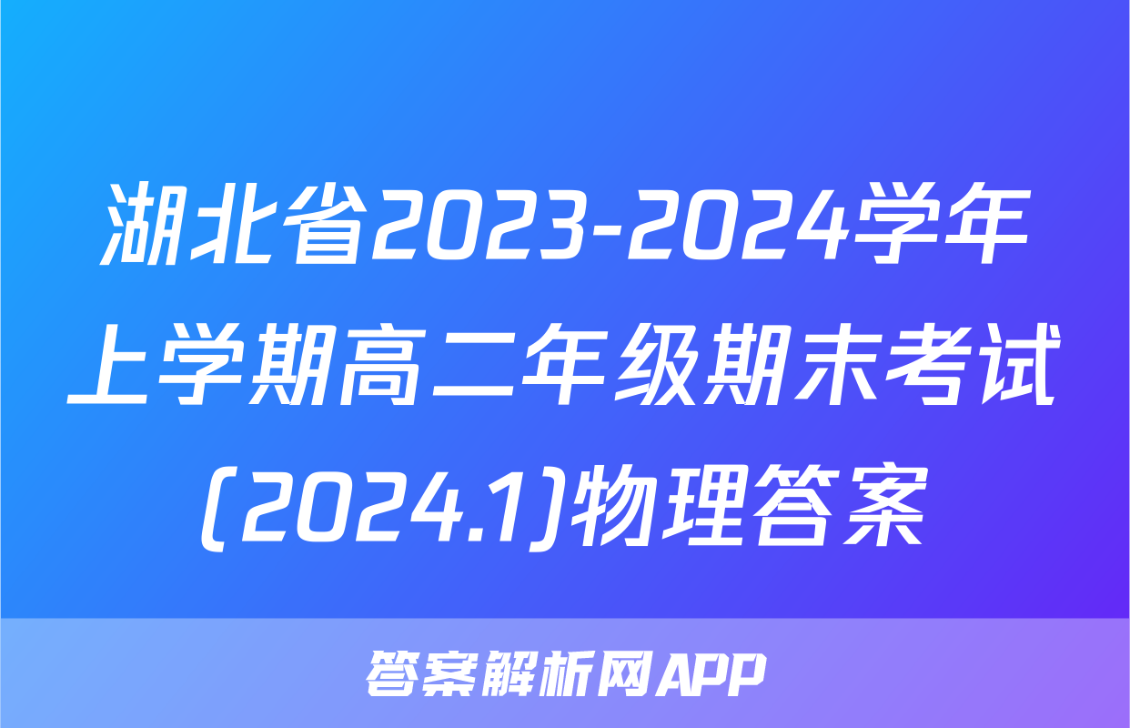 湖北省2023-2024学年上学期高二年级期末考试(2024.1)物理答案