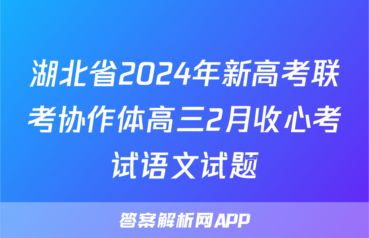 湖北省2024年新高考联考协作体高三2月收心考试语文试题
