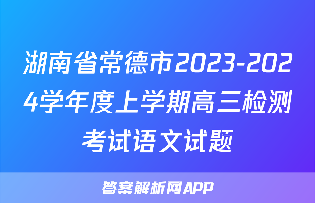 湖南省常德市2023-2024学年度上学期高三检测考试语文试题