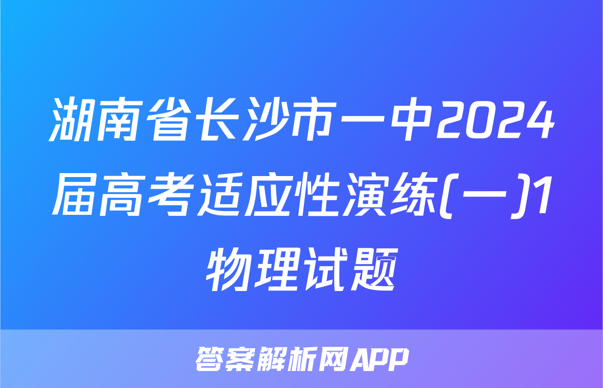 湖南省长沙市一中2024届高考适应性演练(一)1物理试题