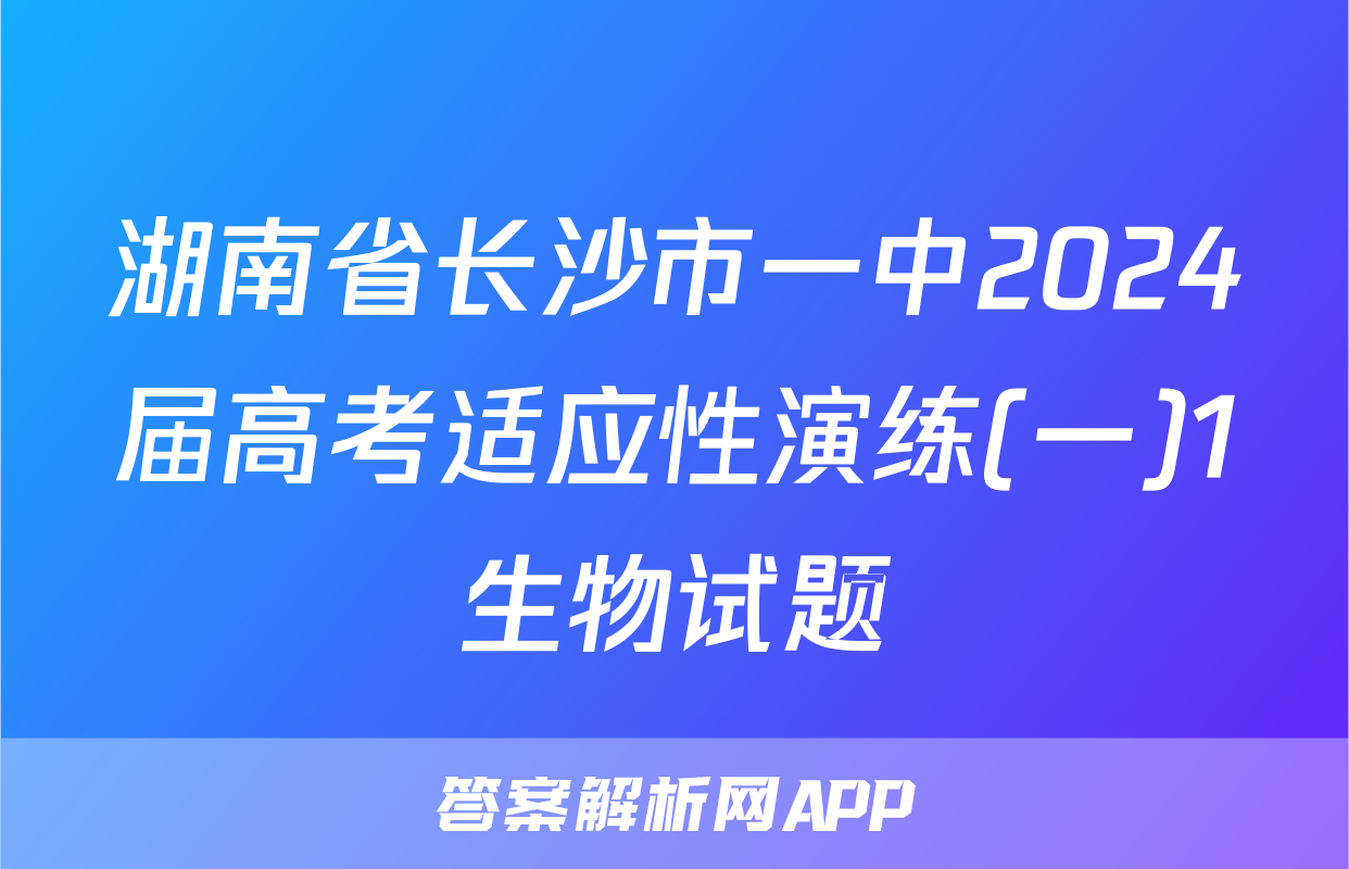 湖南省长沙市一中2024届高考适应性演练(一)1生物试题