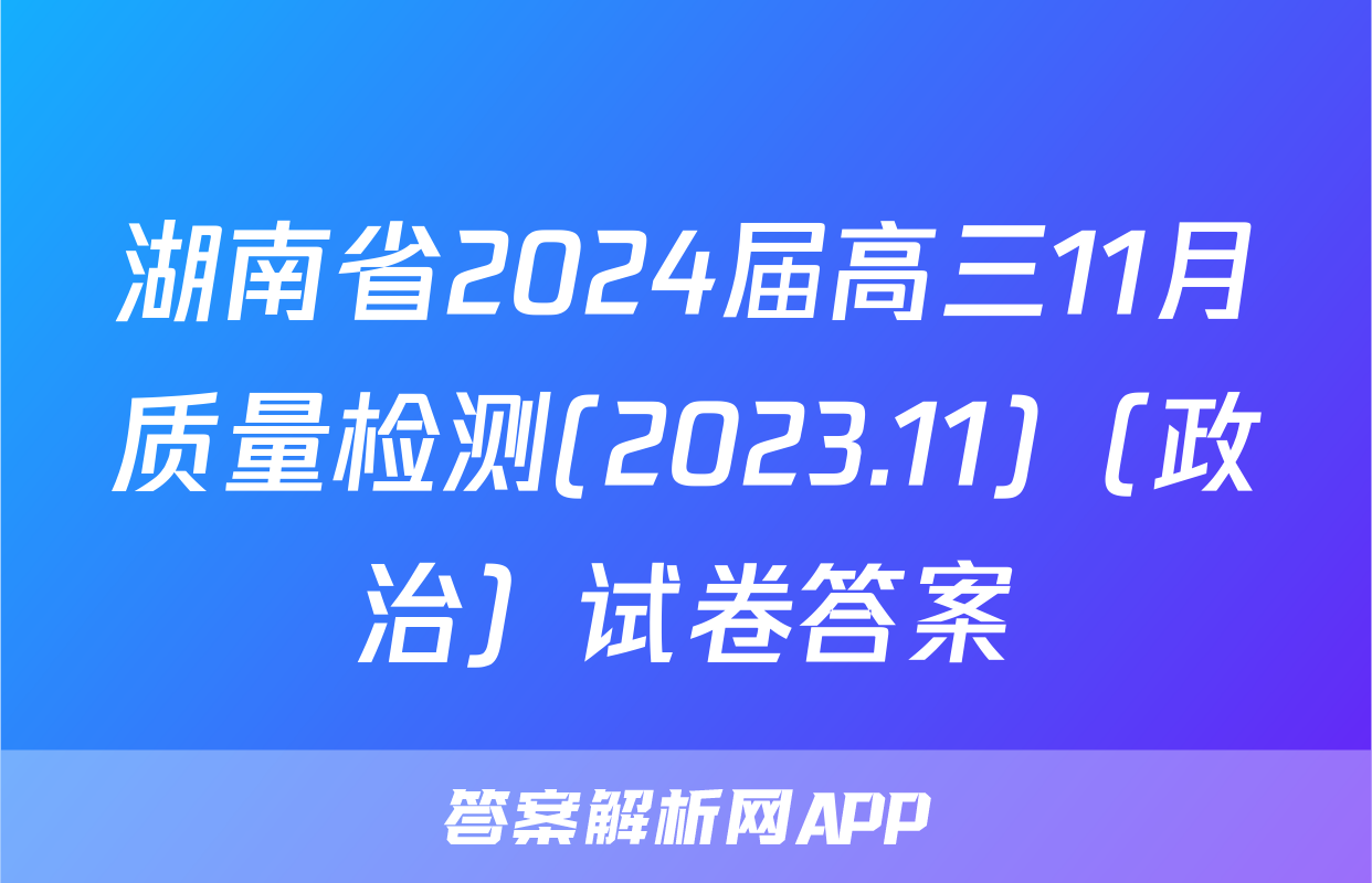 湖南省2024届高三11月质量检测(2023.11)（政治）试卷答案