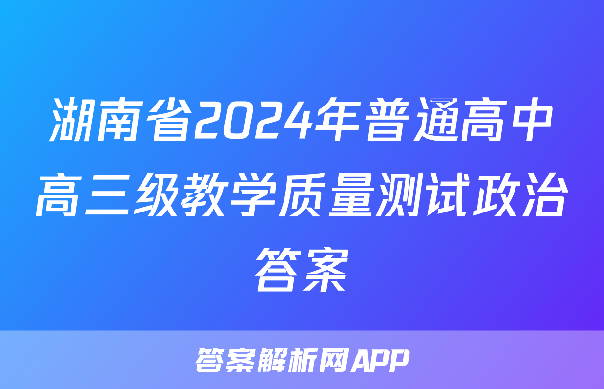 湖南省2024年普通高中高三级教学质量测试政治答案