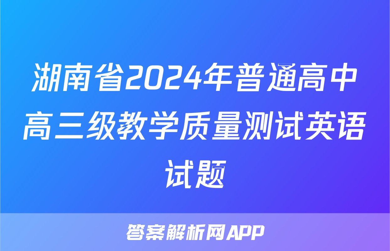 湖南省2024年普通高中高三级教学质量测试英语试题