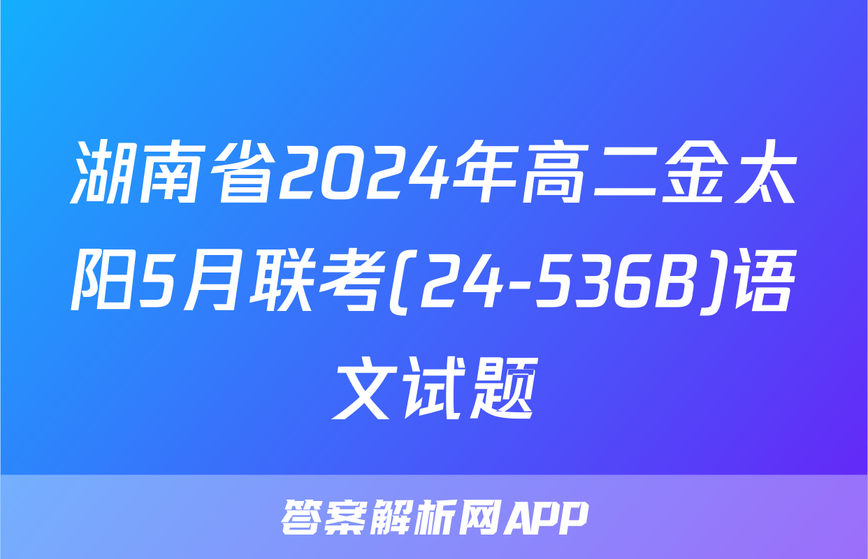 湖南省2024年高二金太阳5月联考(24-536B)语文试题