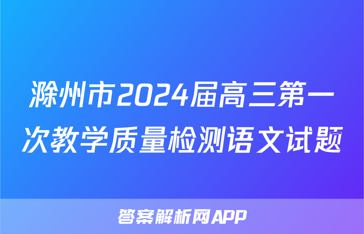 滁州市2024届高三第一次教学质量检测语文试题