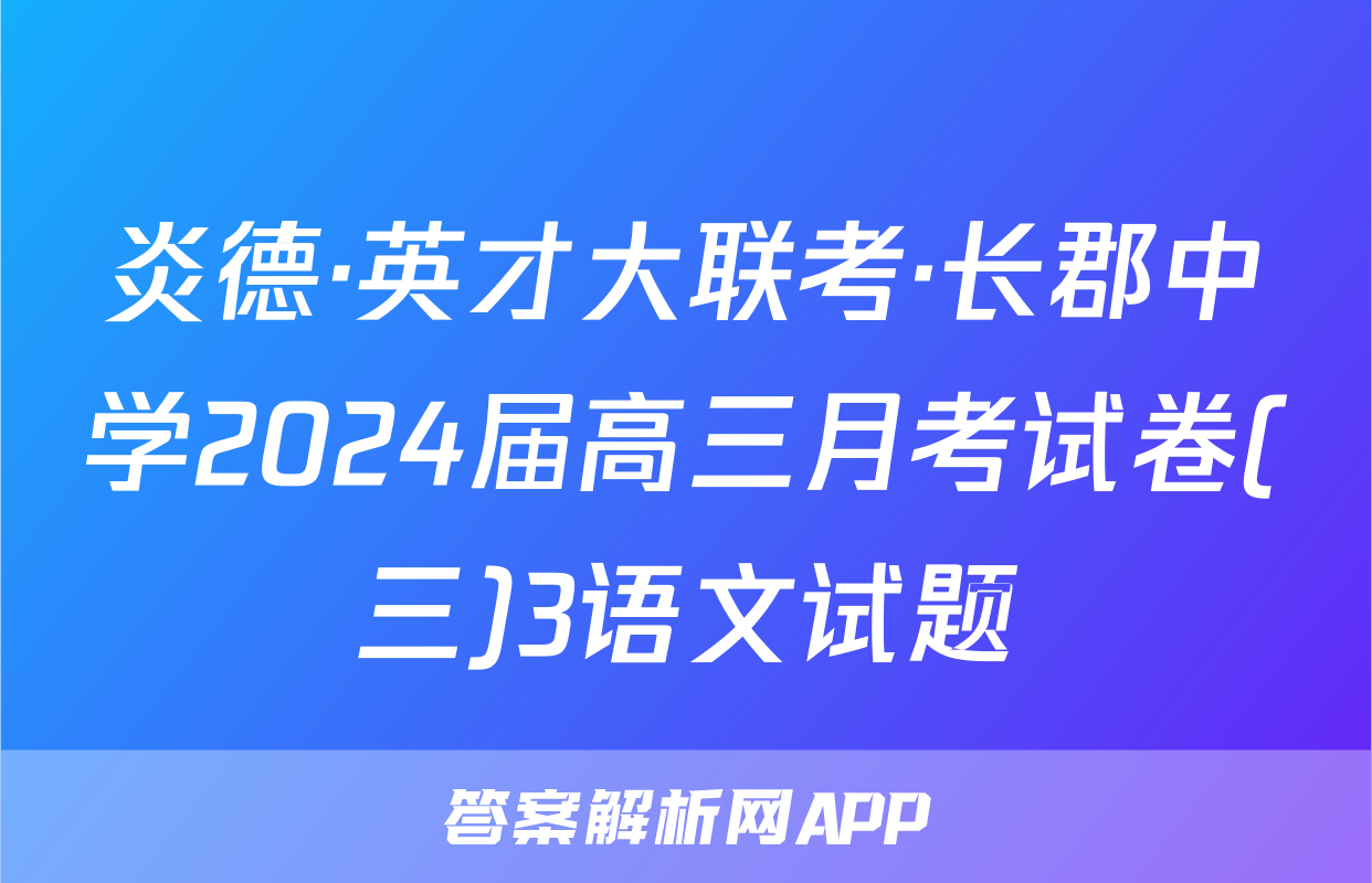 炎德·英才大联考·长郡中学2024届高三月考试卷(三)3语文试题