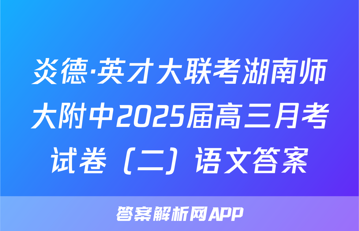 炎德·英才大联考湖南师大附中2025届高三月考试卷（二）语文答案