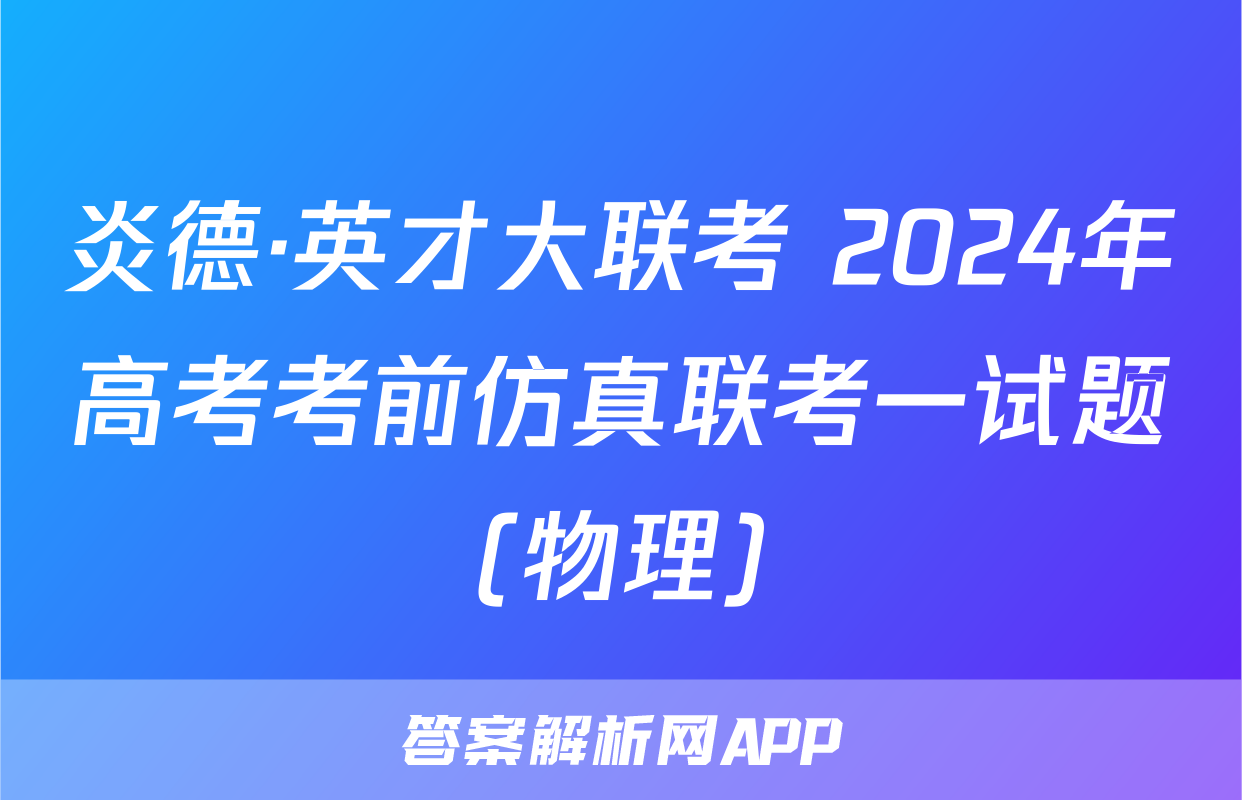 炎德·英才大联考 2024年高考考前仿真联考一试题(物理)