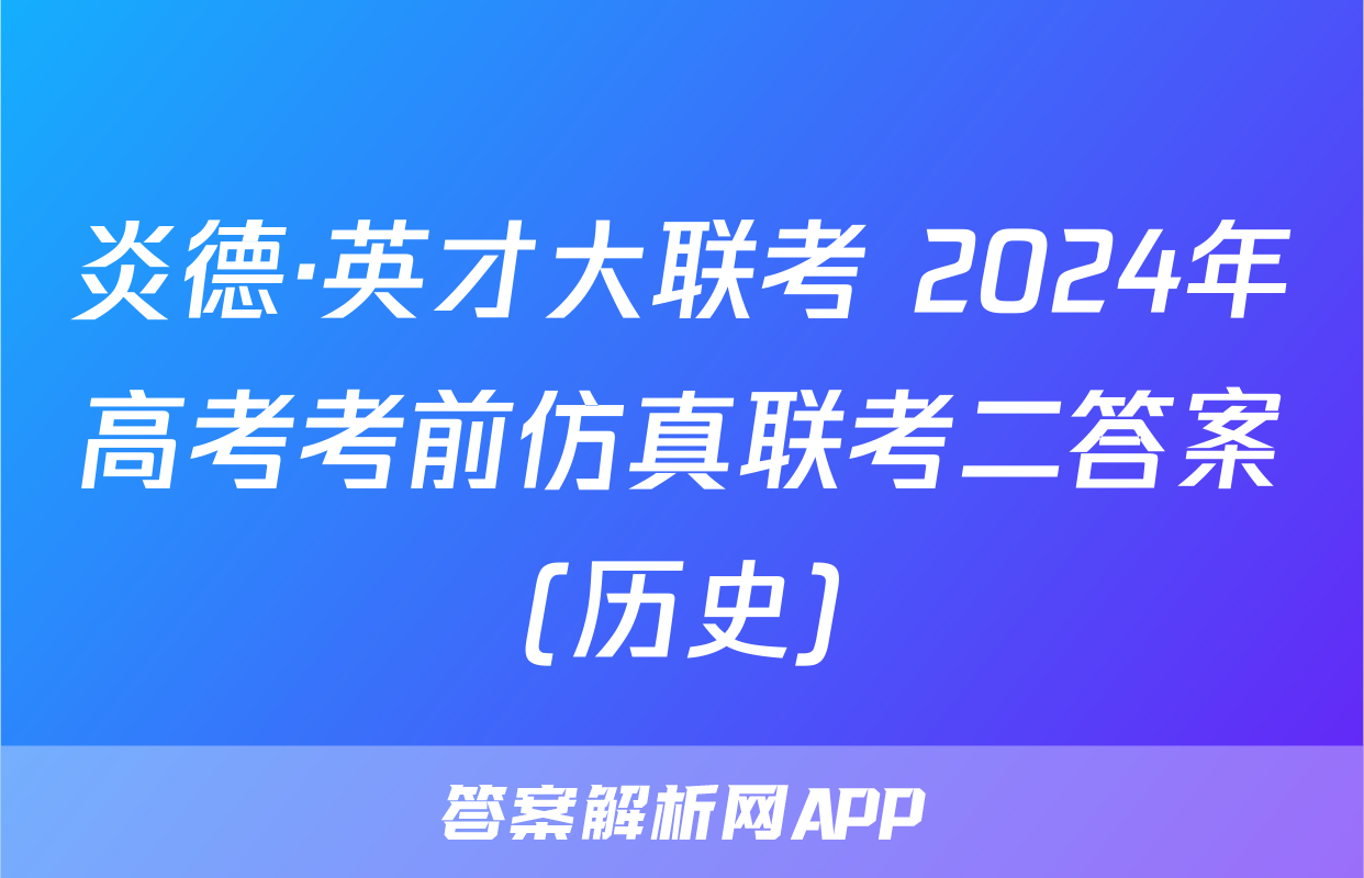 炎德·英才大联考 2024年高考考前仿真联考二答案(历史)