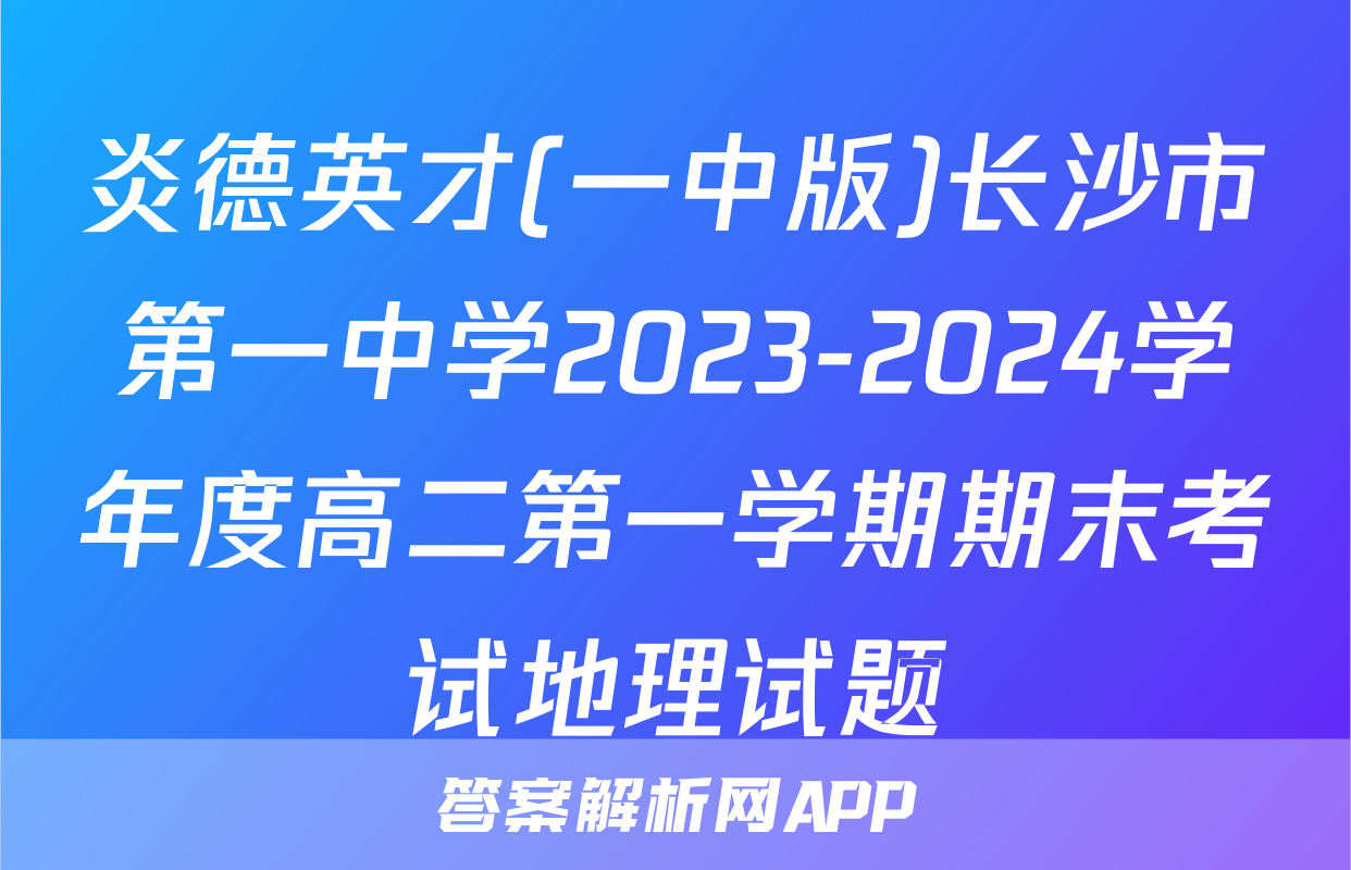 炎德英才(一中版)长沙市第一中学2023-2024学年度高二第一学期期末考试地理试题