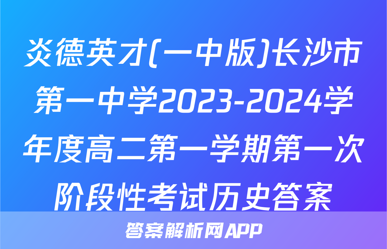 炎德英才(一中版)长沙市第一中学2023-2024学年度高二第一学期第一次阶段性考试历史答案
