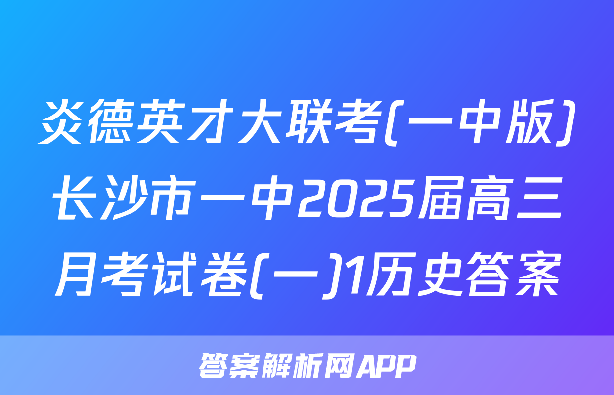 炎德英才大联考(一中版)长沙市一中2025届高三月考试卷(一)1历史答案