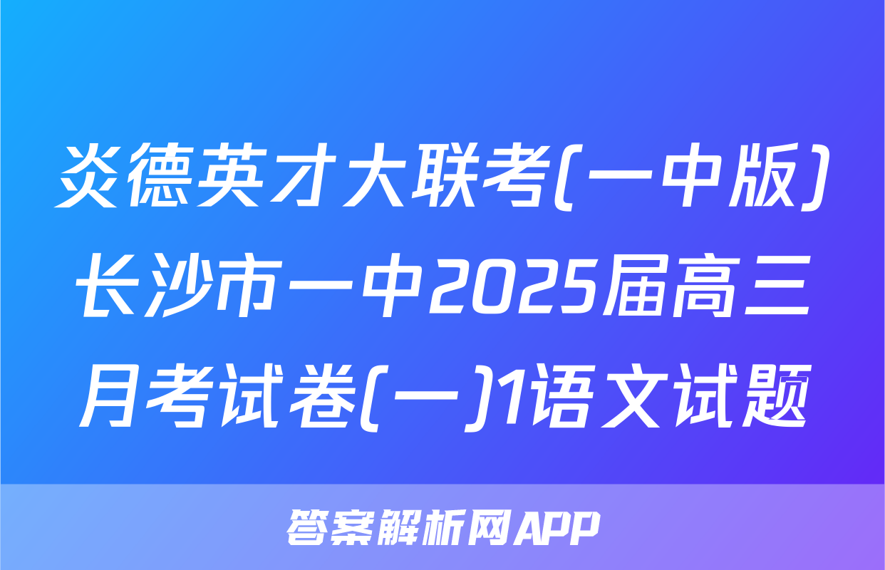 炎德英才大联考(一中版)长沙市一中2025届高三月考试卷(一)1语文试题