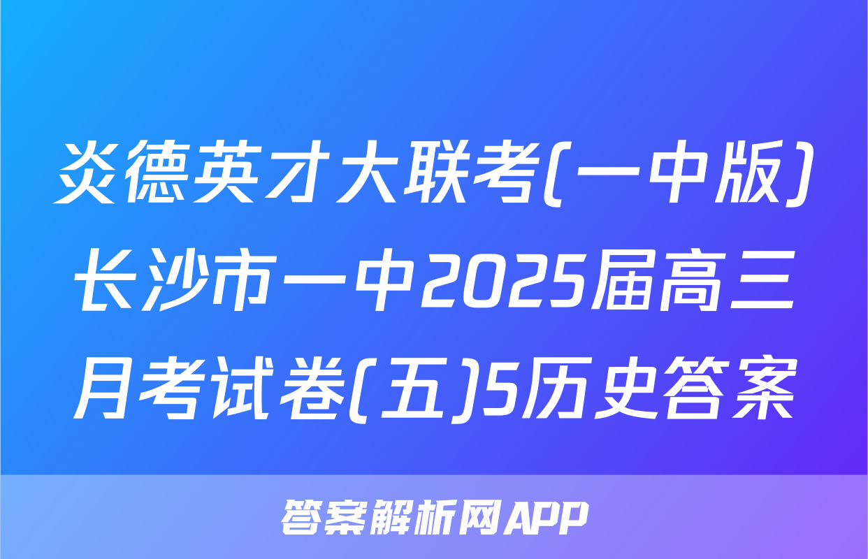 炎德英才大联考(一中版)长沙市一中2025届高三月考试卷(五)5历史答案