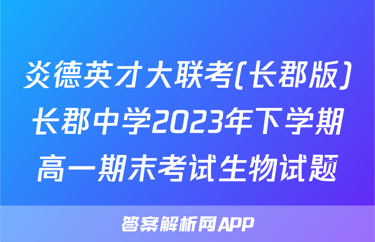 炎德英才大联考(长郡版)长郡中学2023年下学期高一期末考试生物试题