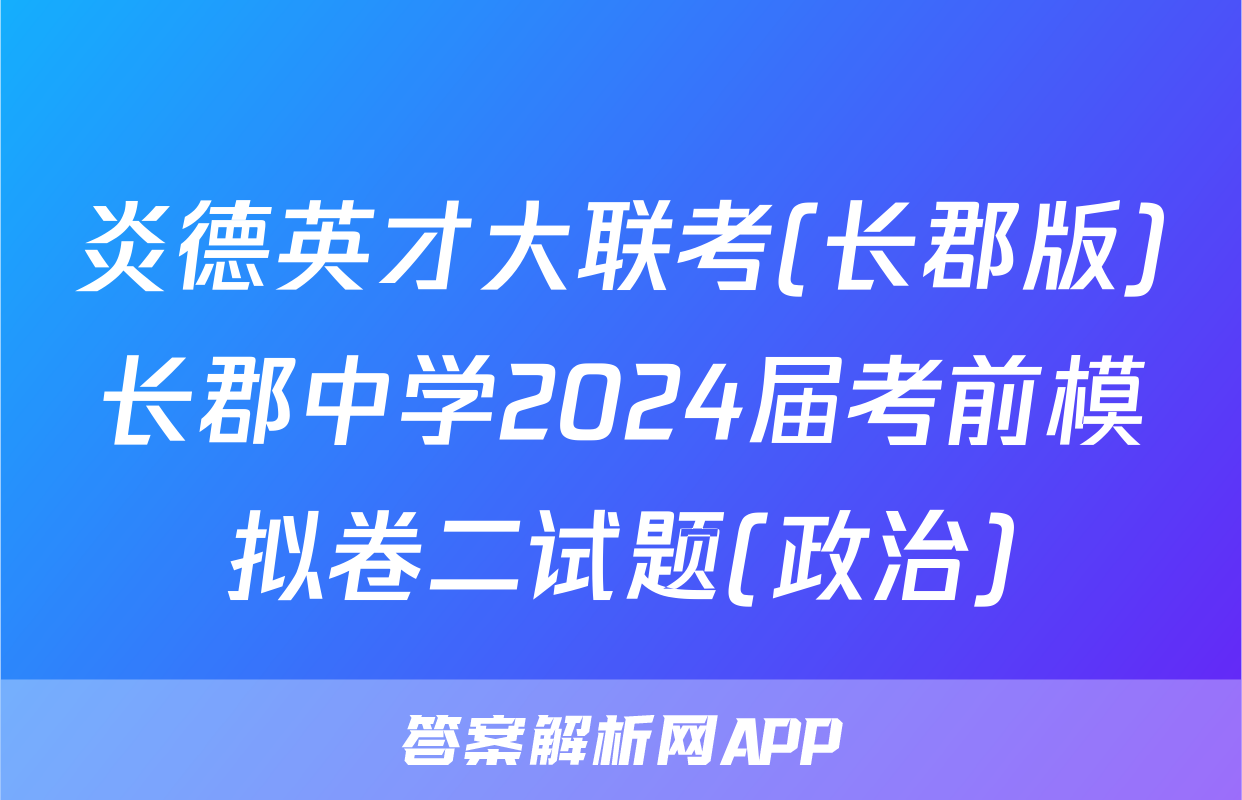 炎德英才大联考(长郡版)长郡中学2024届考前模拟卷二试题(政治)