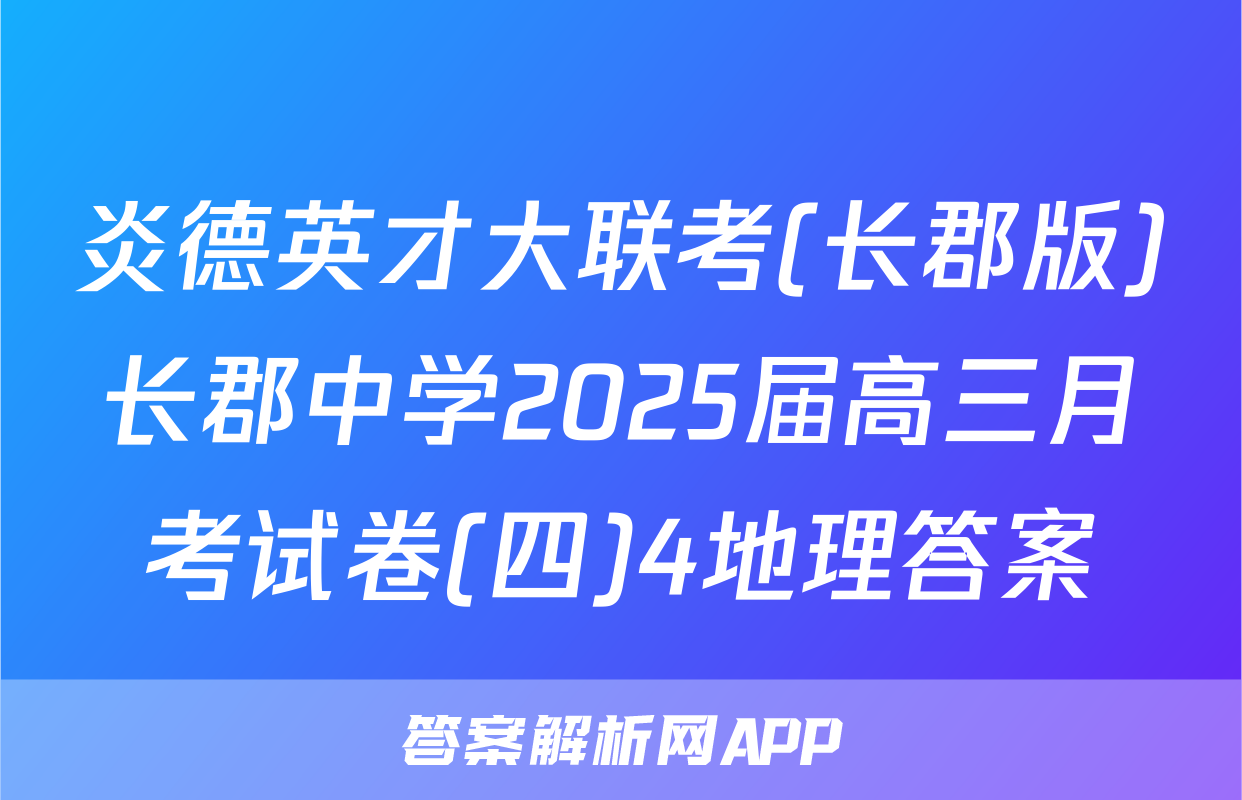炎德英才大联考(长郡版)长郡中学2025届高三月考试卷(四)4地理答案
