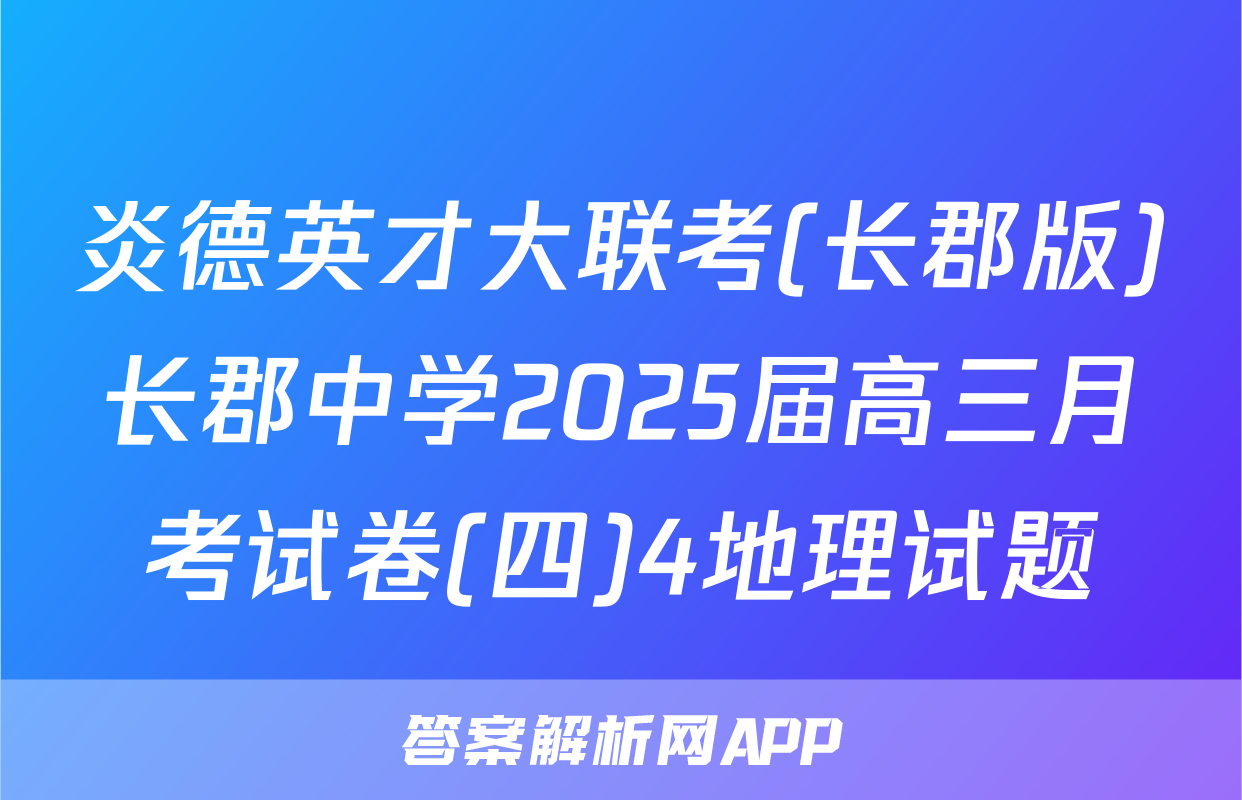 炎德英才大联考(长郡版)长郡中学2025届高三月考试卷(四)4地理试题