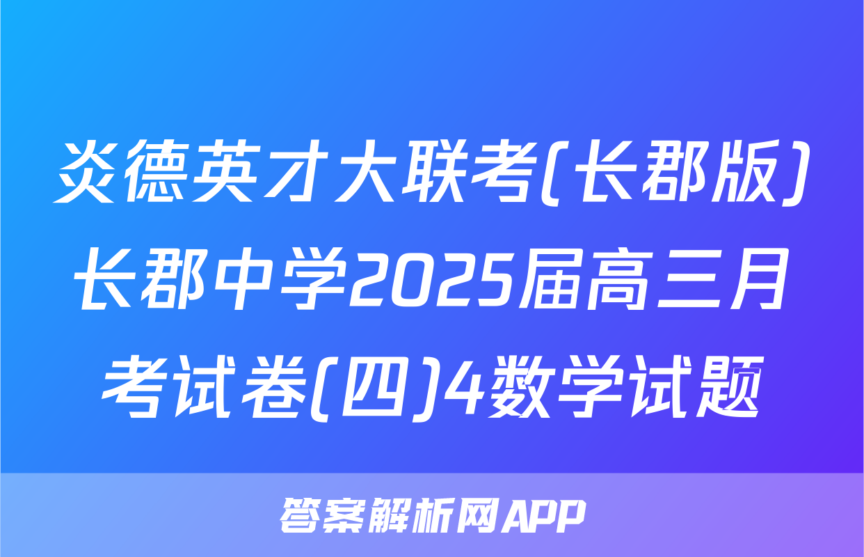 炎德英才大联考(长郡版)长郡中学2025届高三月考试卷(四)4数学试题