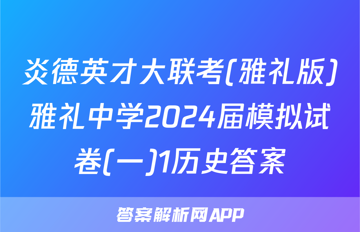 炎德英才大联考(雅礼版)雅礼中学2024届模拟试卷(一)1历史答案