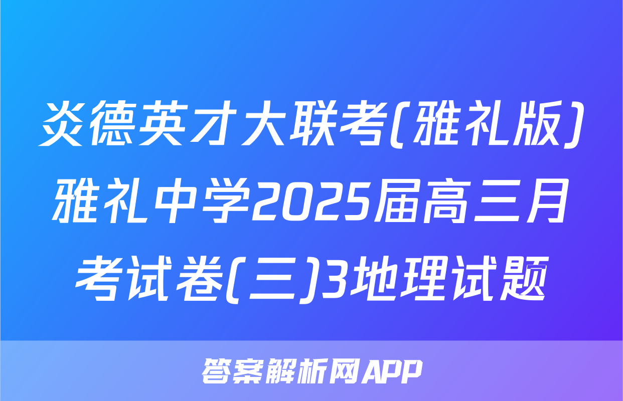炎德英才大联考(雅礼版)雅礼中学2025届高三月考试卷(三)3地理试题