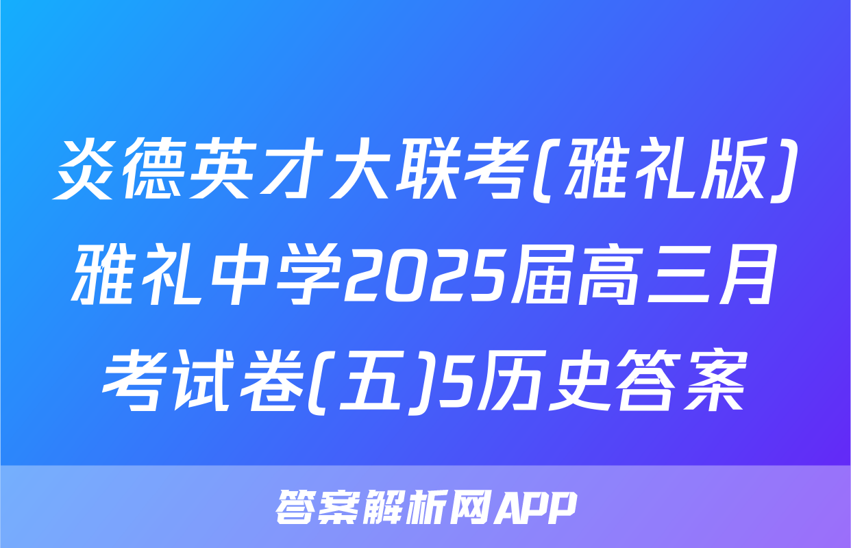 炎德英才大联考(雅礼版)雅礼中学2025届高三月考试卷(五)5历史答案
