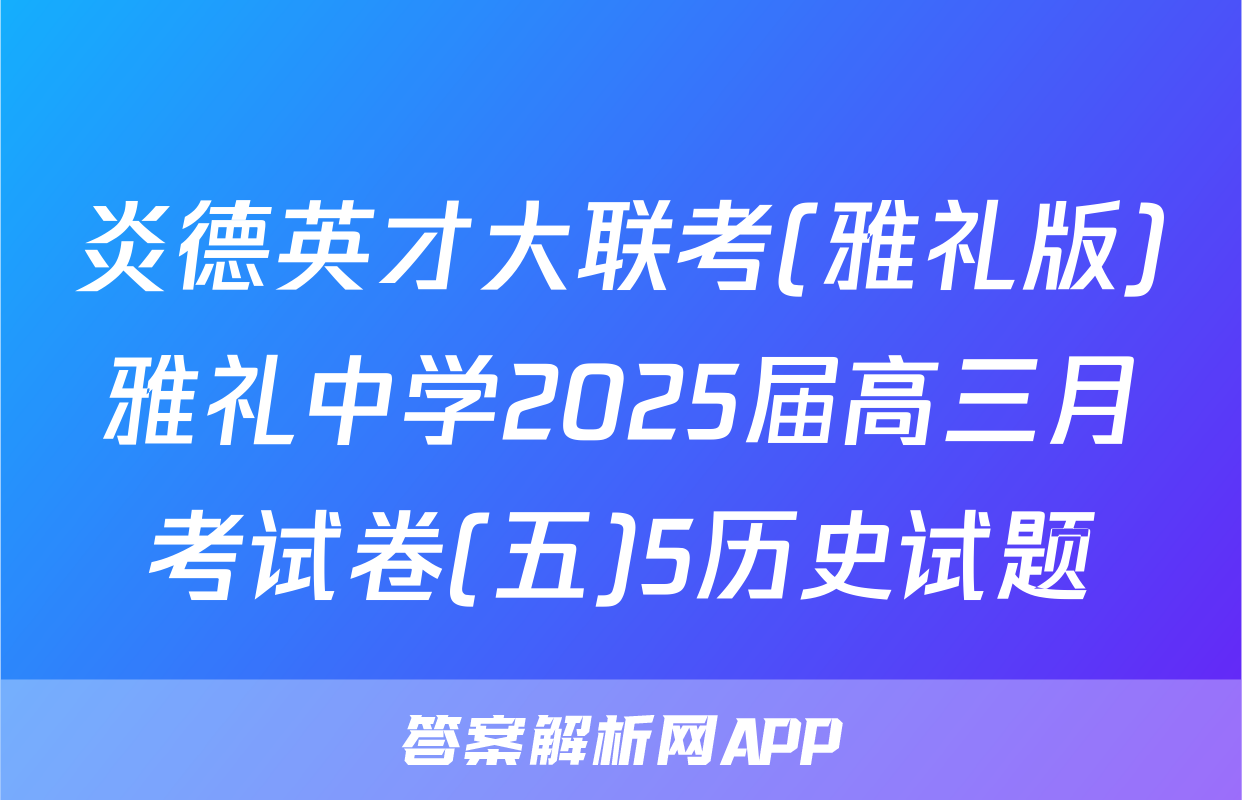 炎德英才大联考(雅礼版)雅礼中学2025届高三月考试卷(五)5历史试题