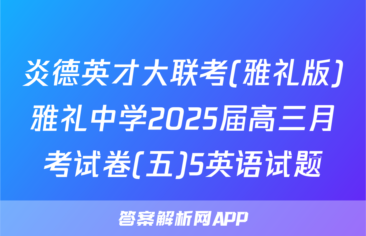 炎德英才大联考(雅礼版)雅礼中学2025届高三月考试卷(五)5英语试题