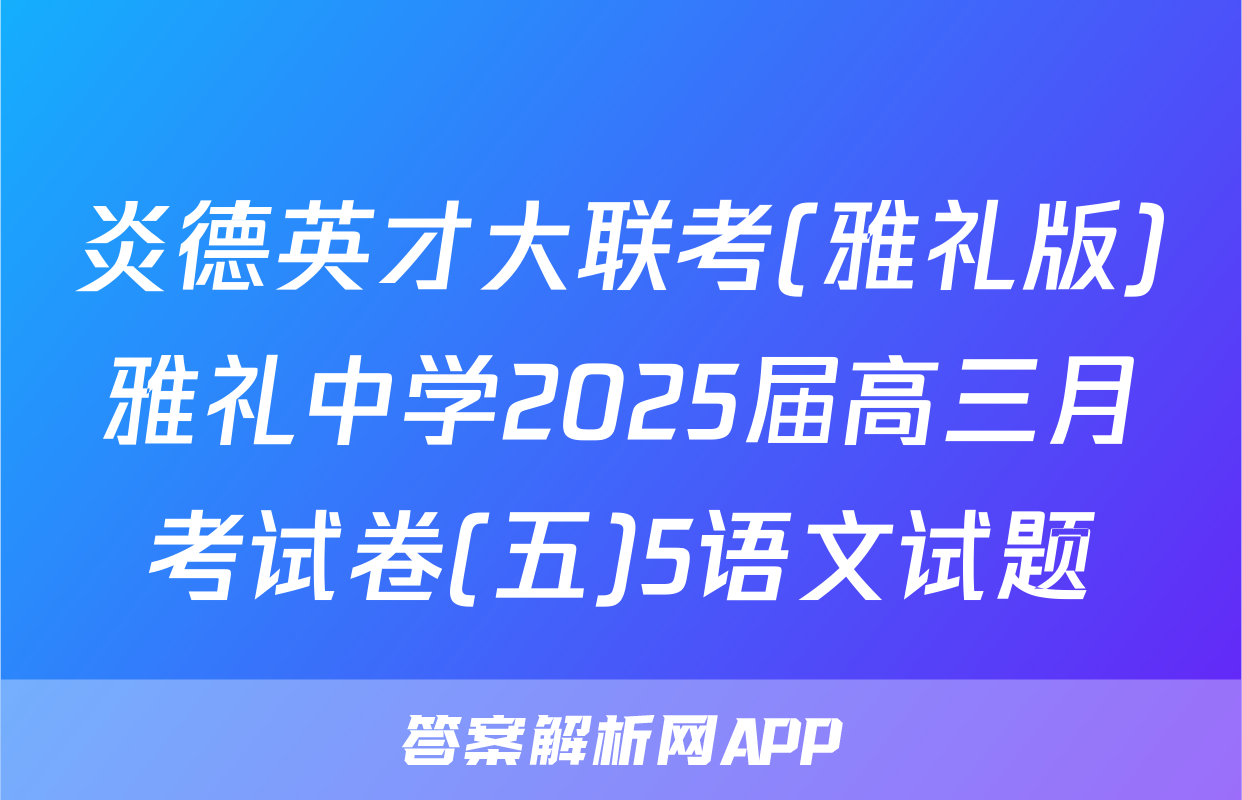 炎德英才大联考(雅礼版)雅礼中学2025届高三月考试卷(五)5语文试题