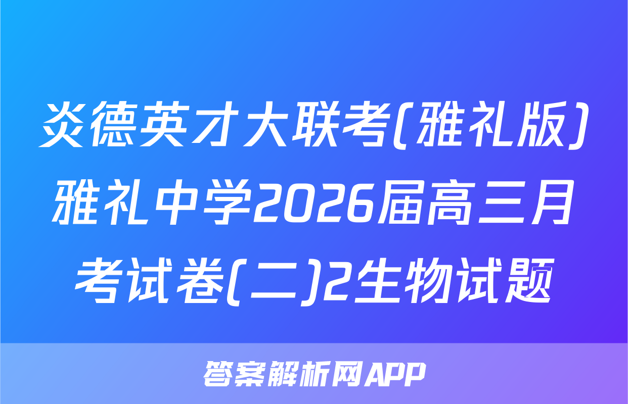 炎德英才大联考(雅礼版)雅礼中学2026届高三月考试卷(二)2生物试题