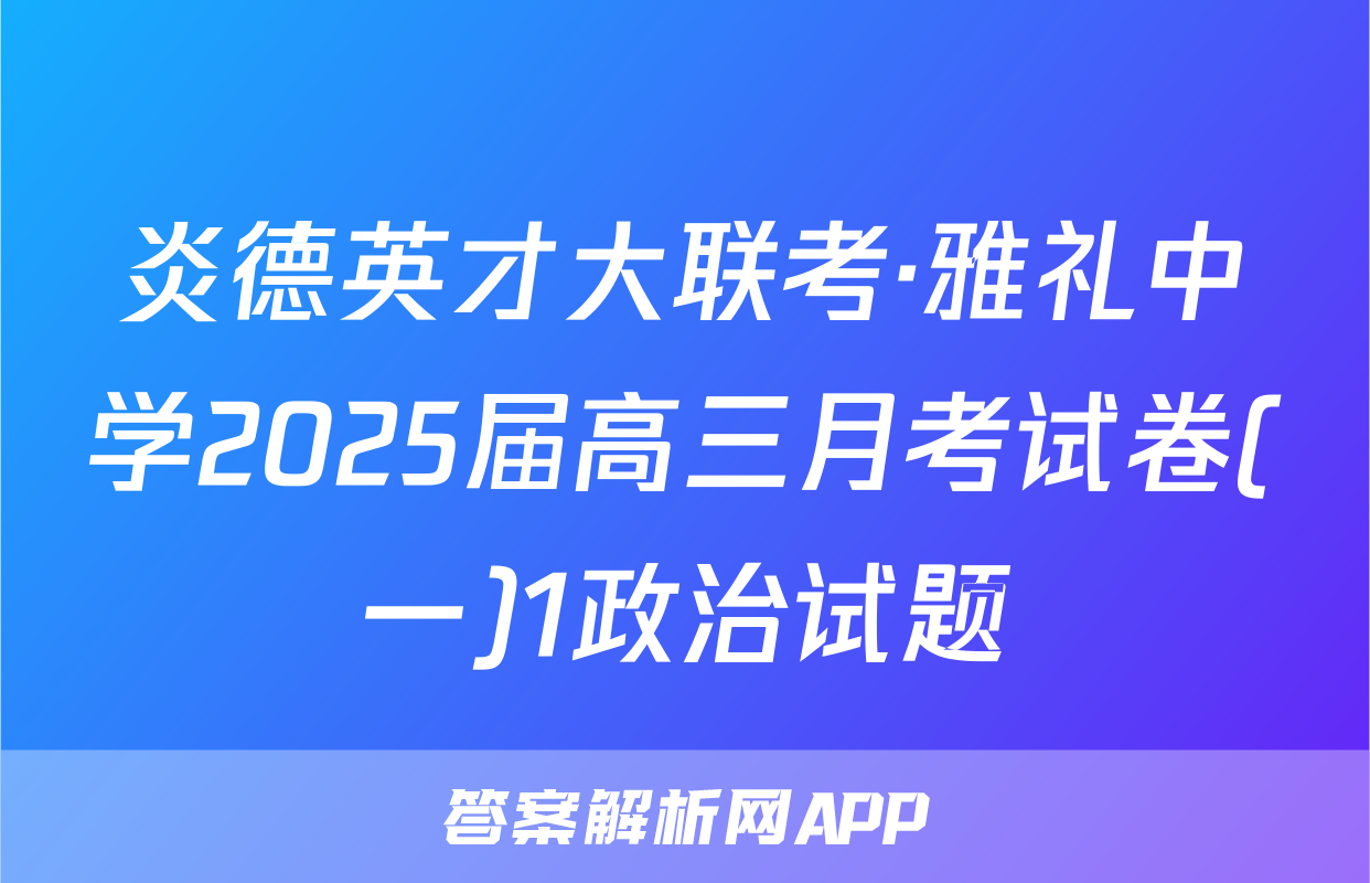 炎德英才大联考·雅礼中学2025届高三月考试卷(一)1政治试题
