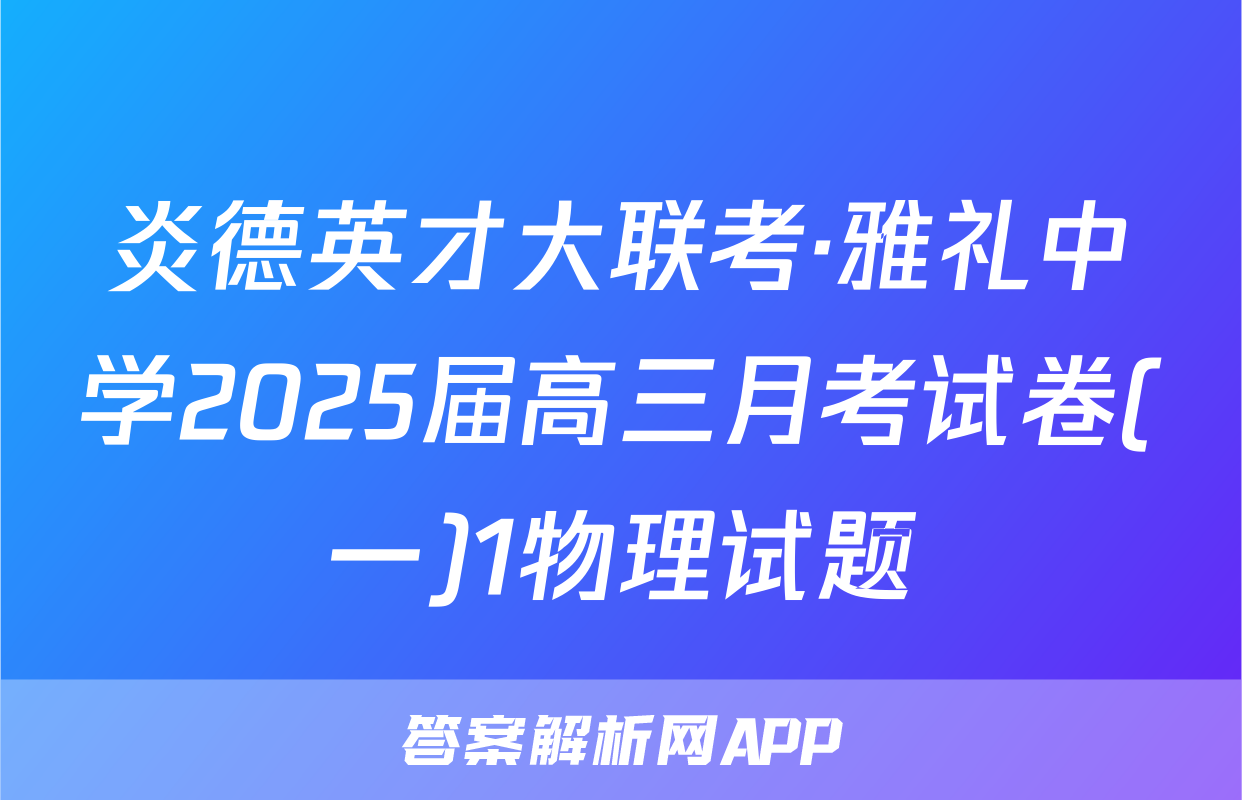 炎德英才大联考·雅礼中学2025届高三月考试卷(一)1物理试题