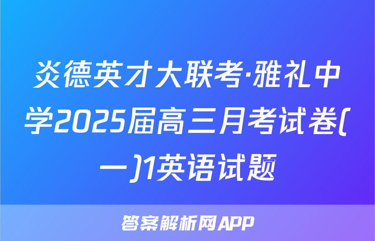 炎德英才大联考·雅礼中学2025届高三月考试卷(一)1英语试题