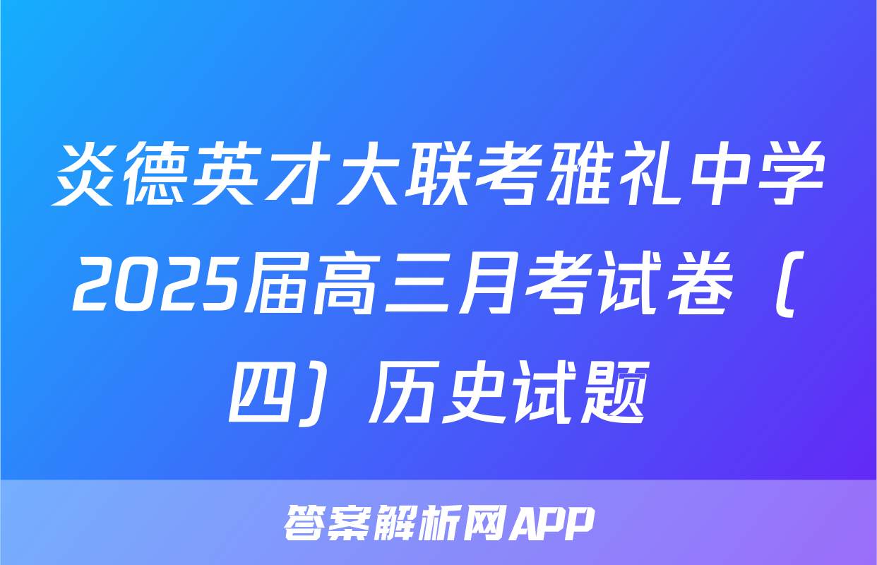 炎德英才大联考雅礼中学2025届高三月考试卷（四）历史试题