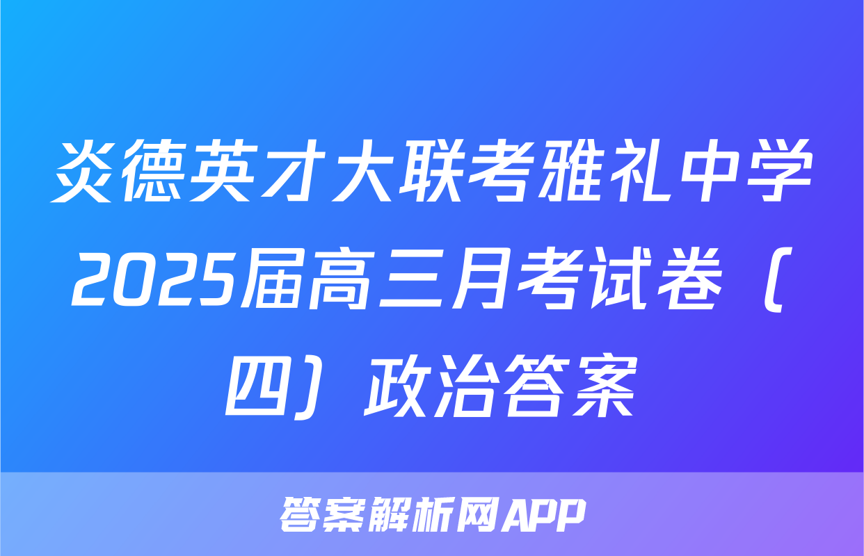 炎德英才大联考雅礼中学2025届高三月考试卷（四）政治答案