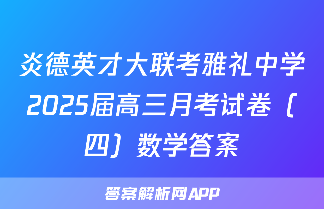 炎德英才大联考雅礼中学2025届高三月考试卷（四）数学答案