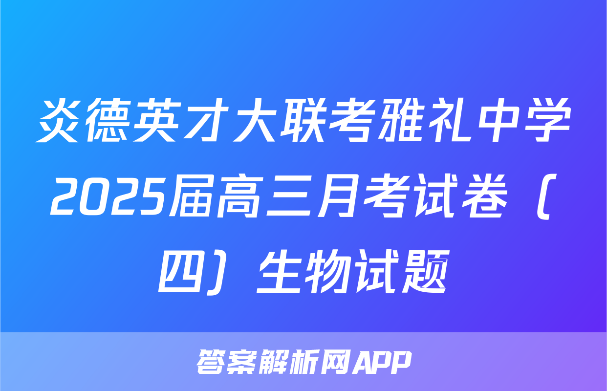 炎德英才大联考雅礼中学2025届高三月考试卷（四）生物试题
