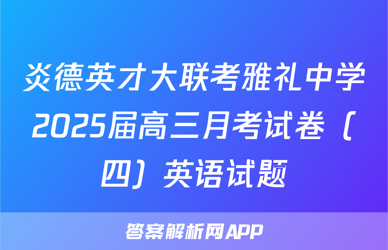 炎德英才大联考雅礼中学2025届高三月考试卷（四）英语试题