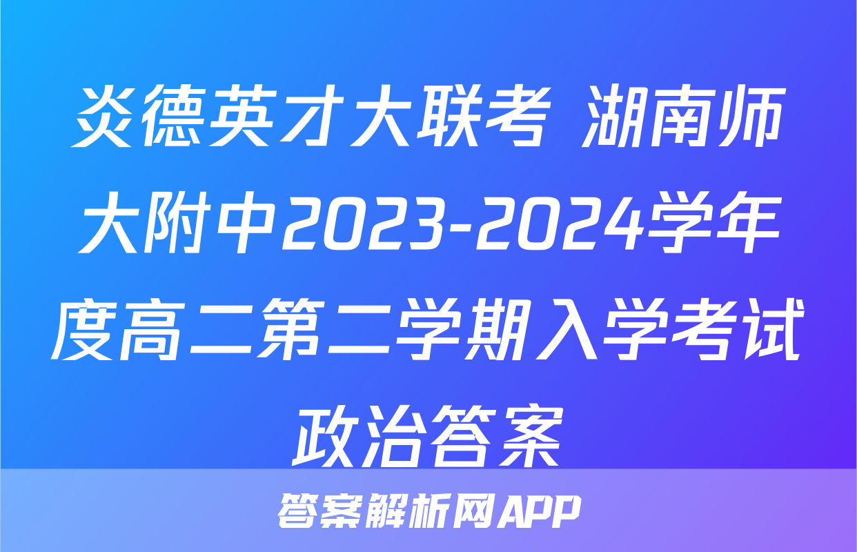 炎德英才大联考 湖南师大附中2023-2024学年度高二第二学期入学考试政治答案