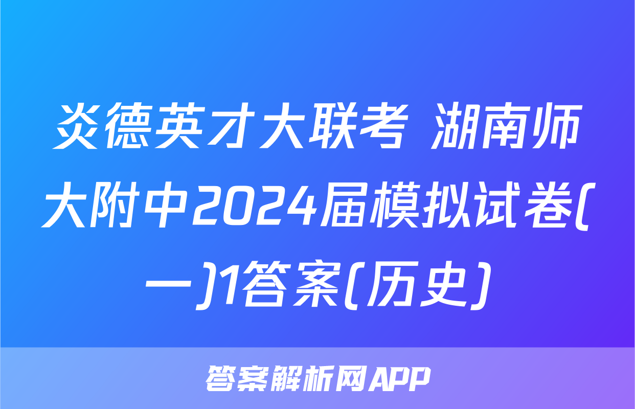 炎德英才大联考 湖南师大附中2024届模拟试卷(一)1答案(历史)