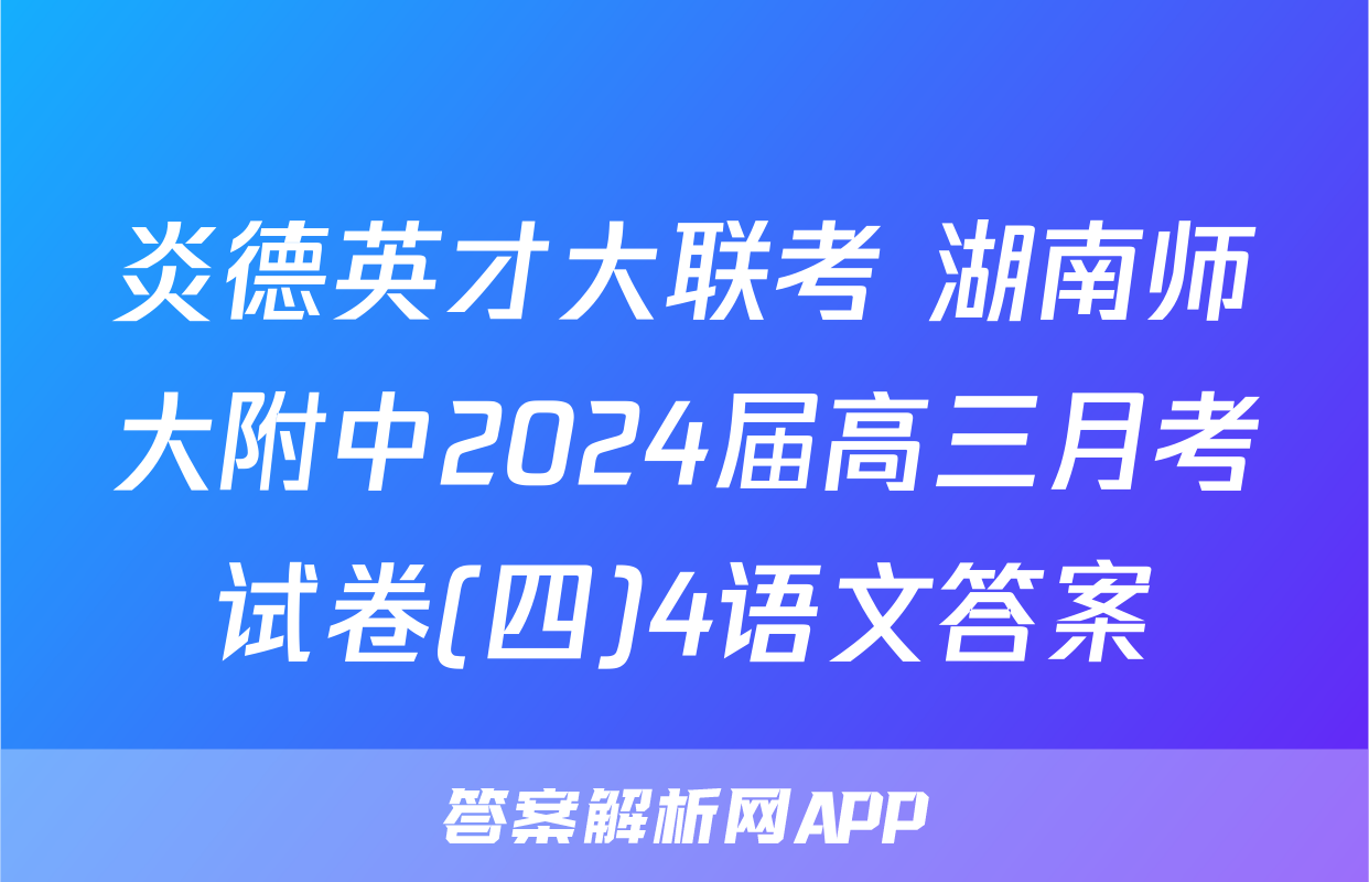 炎德英才大联考 湖南师大附中2024届高三月考试卷(四)4语文答案