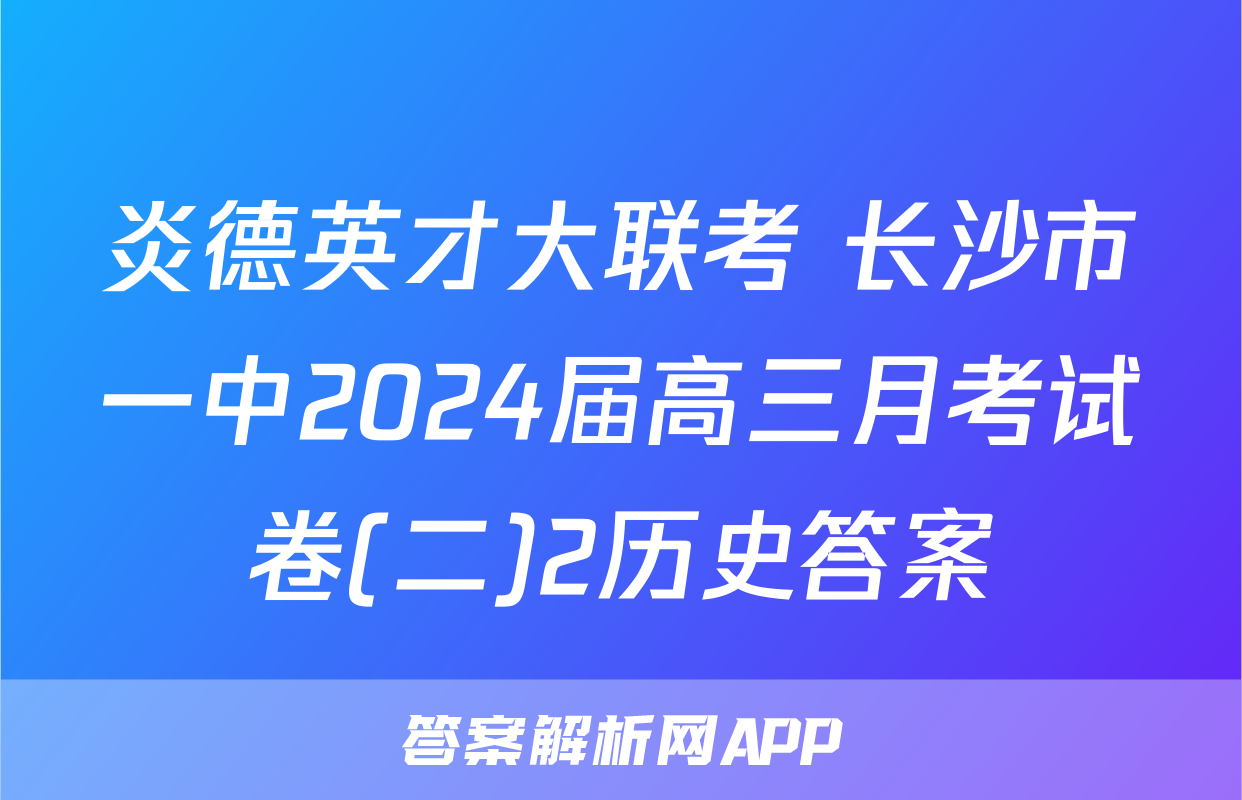炎德英才大联考 长沙市一中2024届高三月考试卷(二)2历史答案