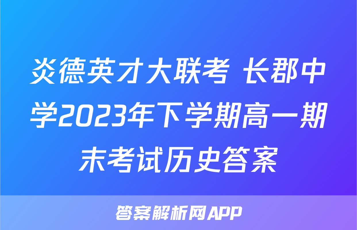 炎德英才大联考 长郡中学2023年下学期高一期末考试历史答案