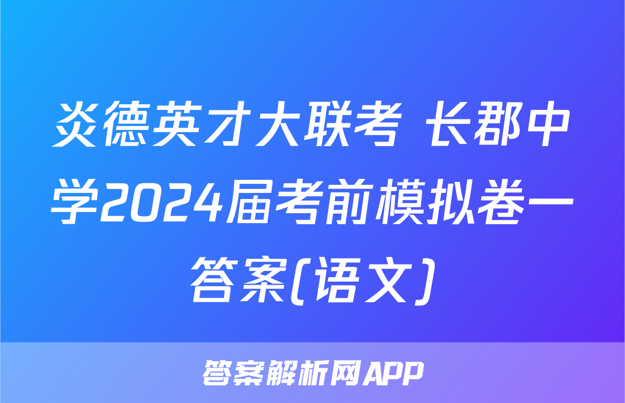 炎德英才大联考 长郡中学2024届考前模拟卷一答案(语文)