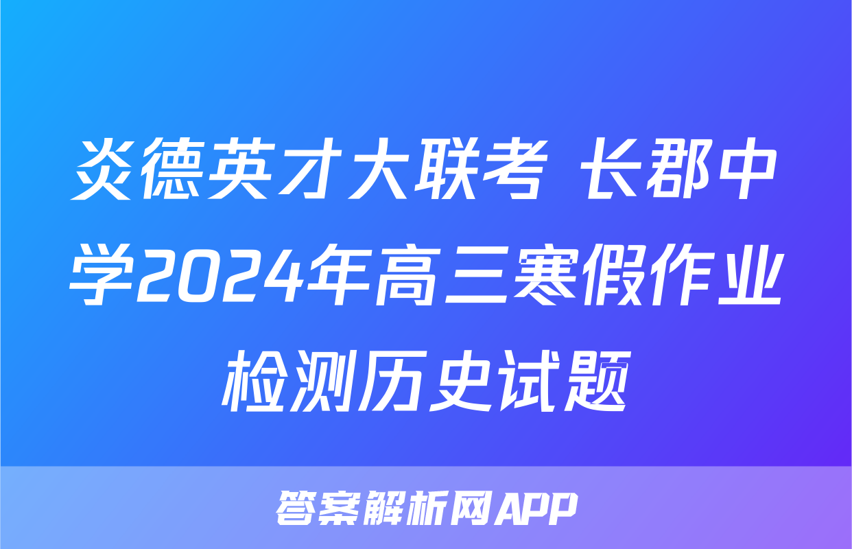 炎德英才大联考 长郡中学2024年高三寒假作业检测历史试题