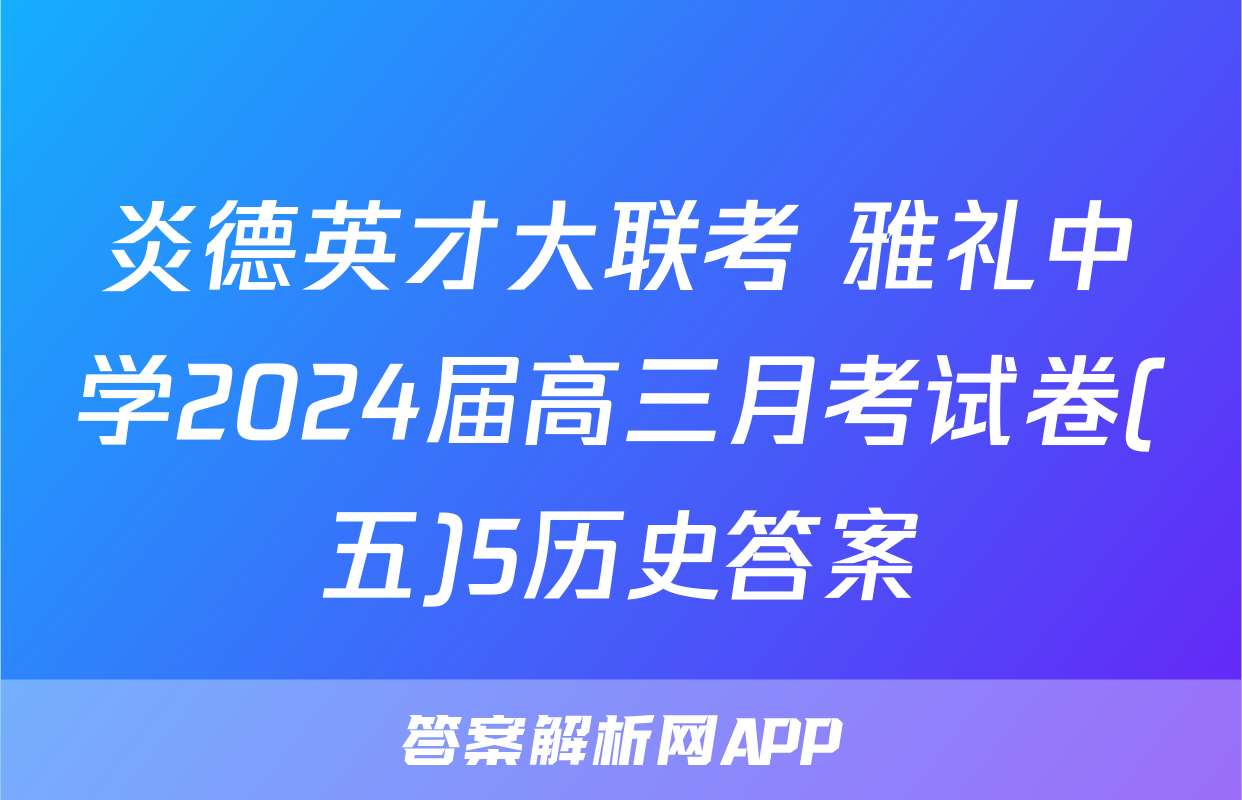 炎德英才大联考 雅礼中学2024届高三月考试卷(五)5历史答案