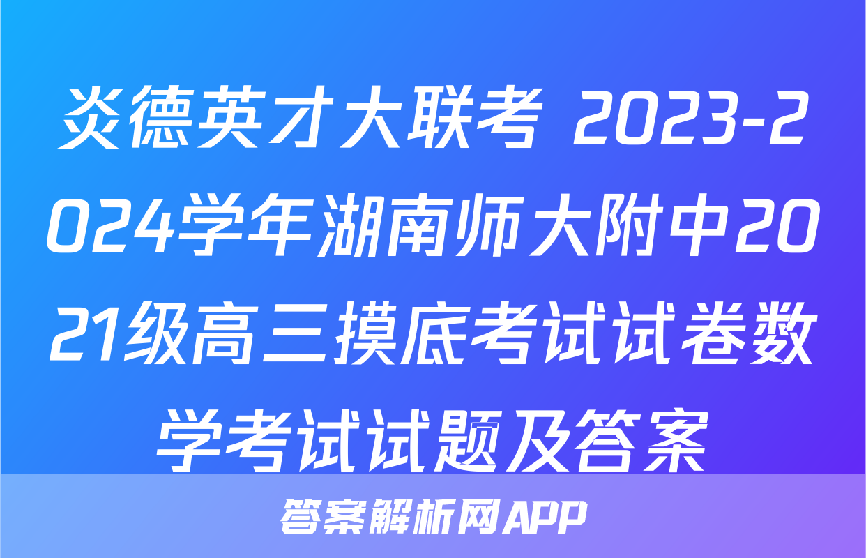 炎德英才大联考 2023-2024学年湖南师大附中2021级高三摸底考试试卷数学考试试题及答案